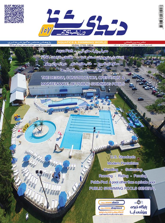 مجله دنیای شنا ورزشهای آبی شماره 107